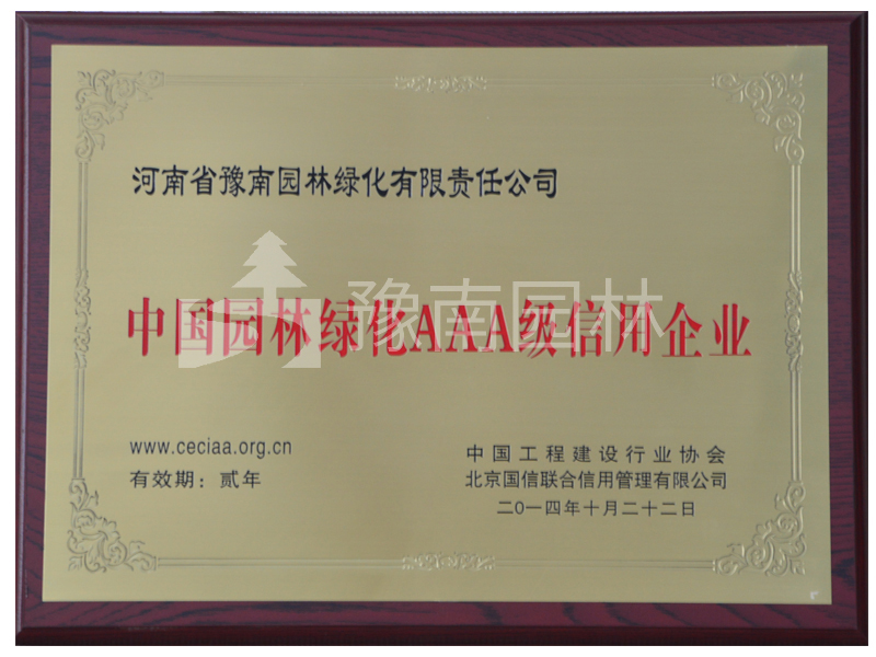中國工程案例/園林綠化AAA級(jí)信用企業(yè)