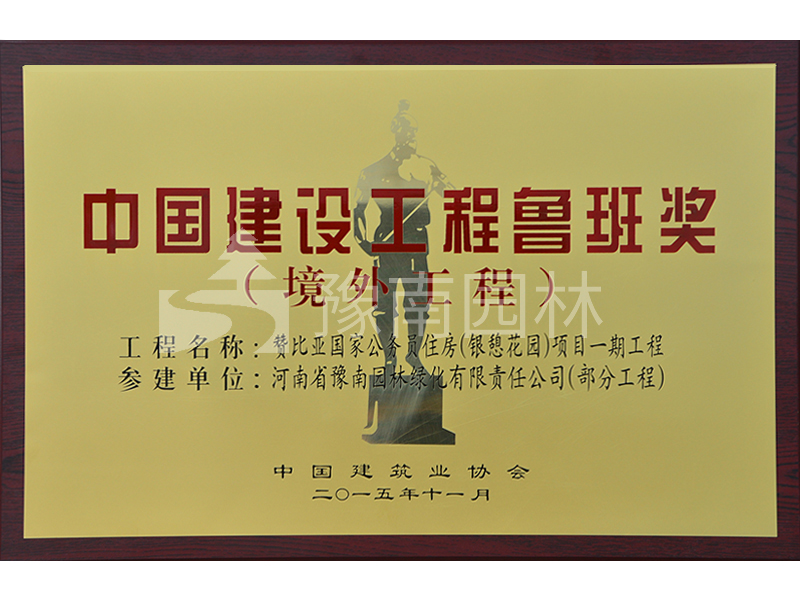 中國建筑工程魯班獎(jiǎng)